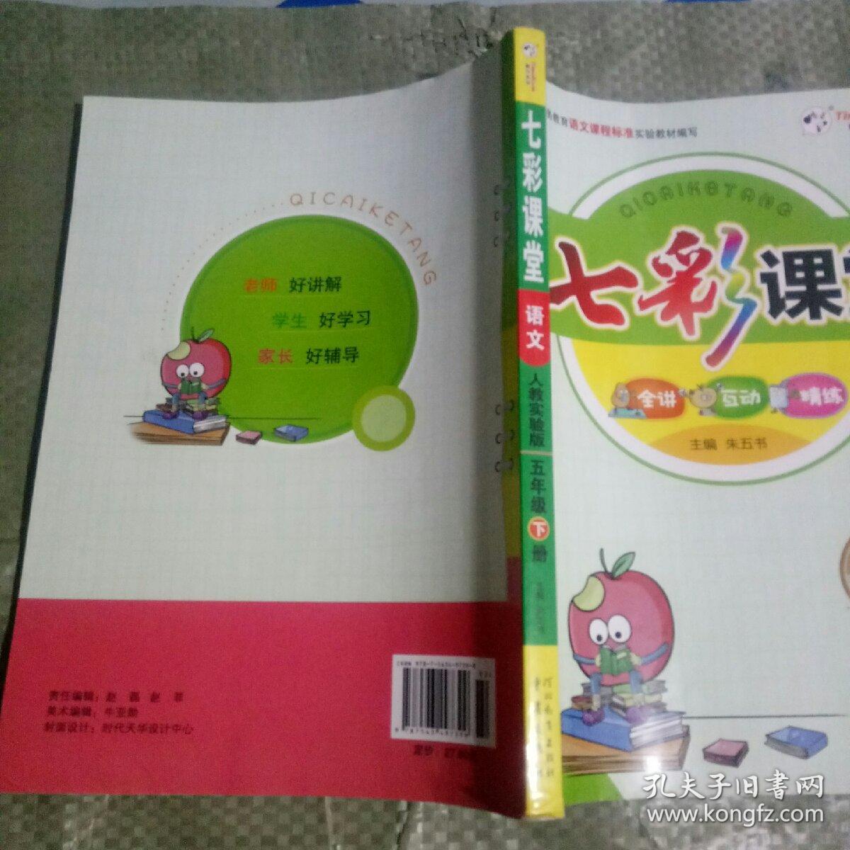 七彩课堂:语文(五年级下册 人教实验版)