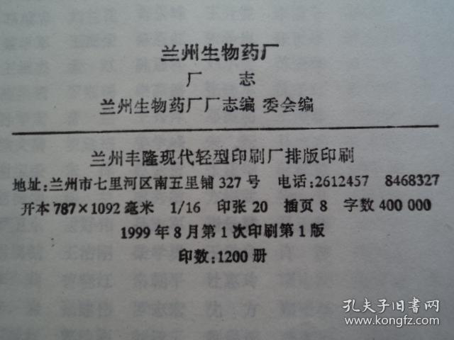 兰州生物药厂厂志
