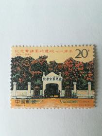 1994-6，黄埔军校，邮票