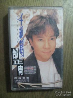 邰正宵 千纸鹤 老磁带