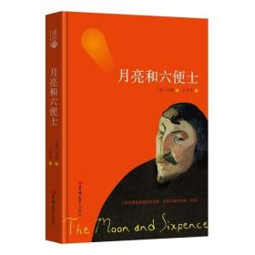 月亮和六便士
