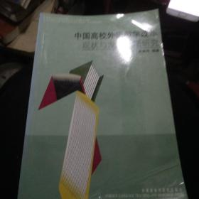中国高校外语教学改革现状与发展策略研究