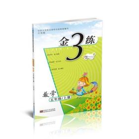 23秋金3练五年级数学（江苏版）（上）