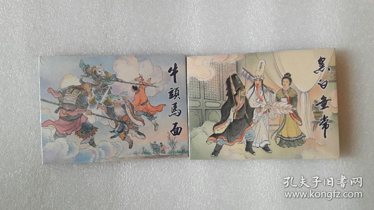 连环画(牛头马面)