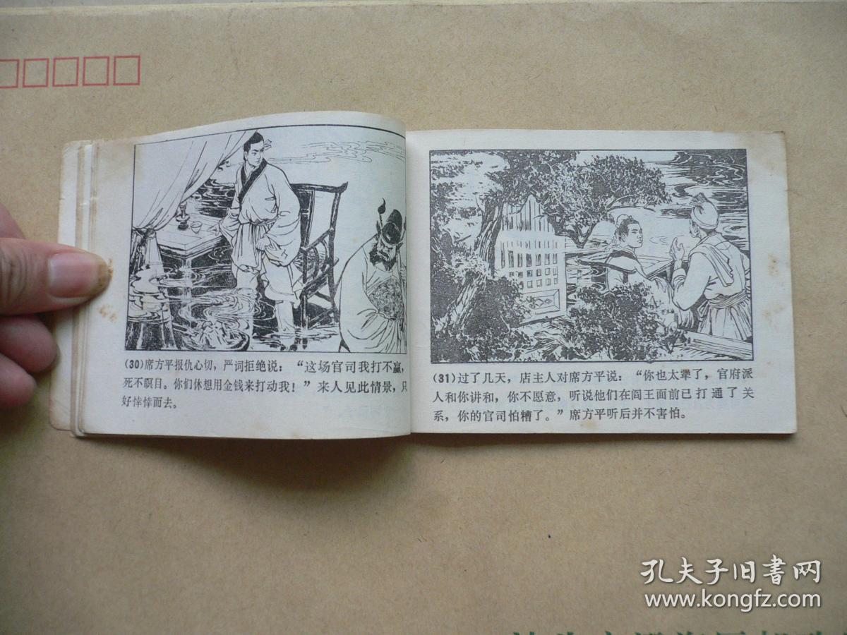 席方平 聊斋志异故事选 连环画