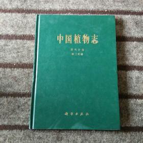 中国植物志、第八十卷、第二分册