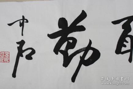 欧阳中石书法,天道酬勤