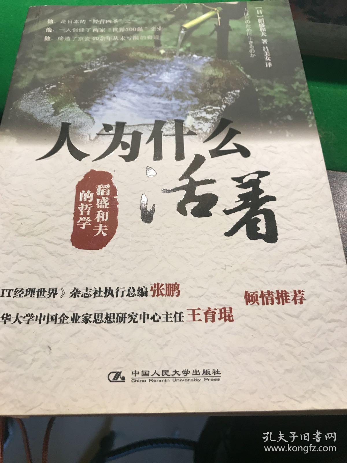 人为什么活着稻盛和夫的哲学
