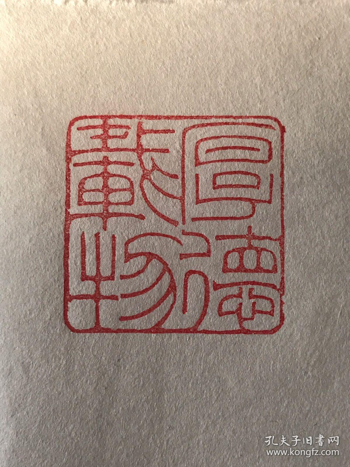 闲章篆刻印章厚德载物