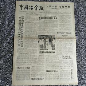 《中国冶金报》（生日报1996年7月25日）