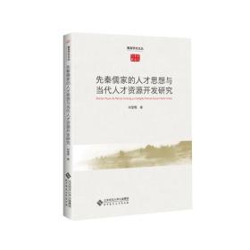 全新正版图书 先秦儒家的人才思想与当代人才资源开发研究9787303220137何爱霞著北京师范大学出版社