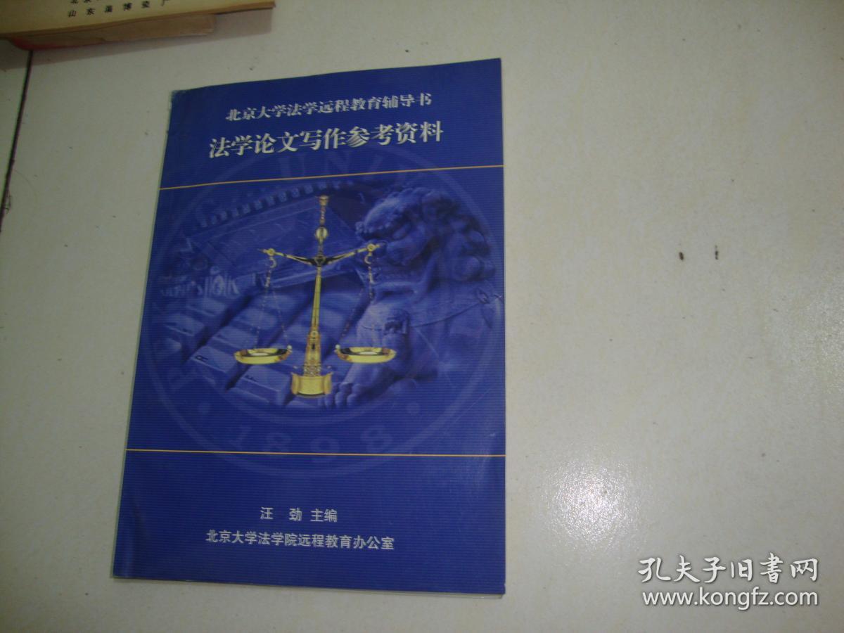 北京大学法学院远程教育辅导书 法学论文写作