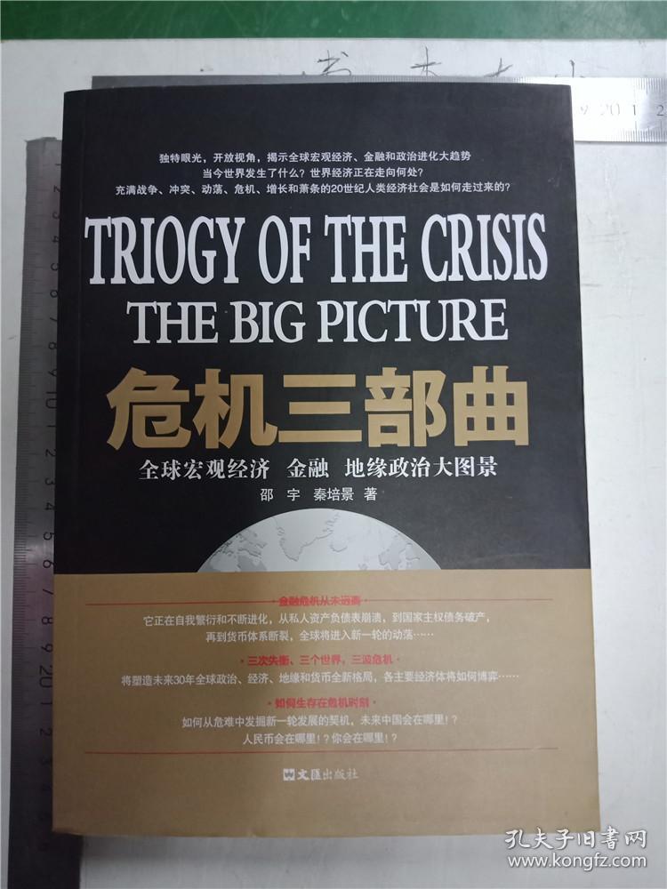 危机三部曲 : 全球宏观经济、金融、地缘政治大图景&244B顶00292F113.4