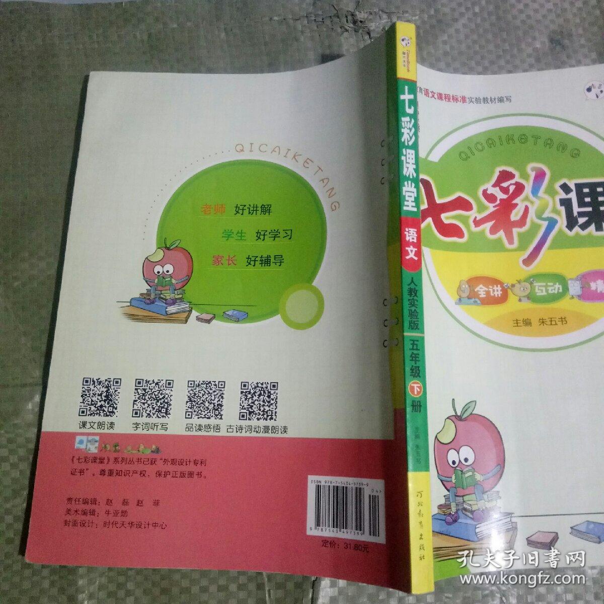 七彩课堂:语文(五年级下册 人教实验版)