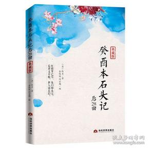 癸酉 本红楼梦后28回