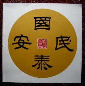 谭氏精彩隶书:软卡宣纸直接书写,可直接上镜架,不用装裱 【国泰民安】