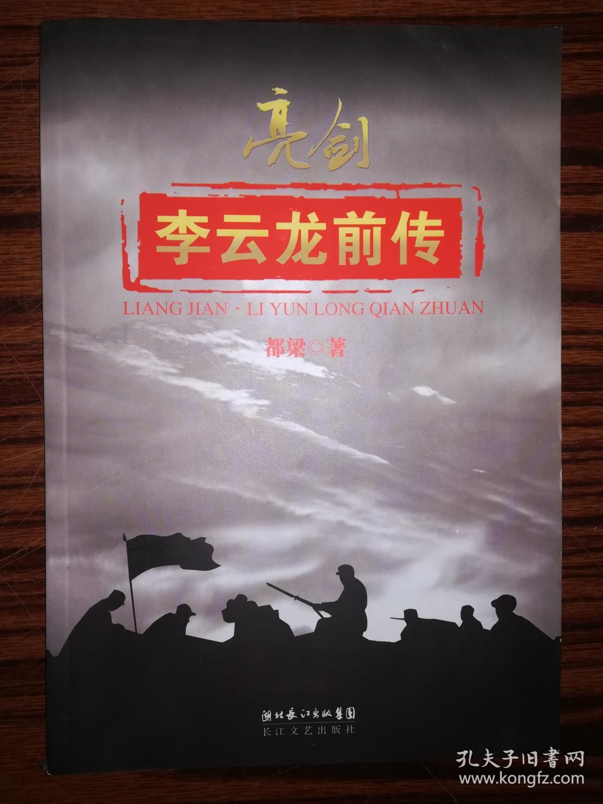 李云龙前传