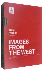 西方的中国影像(1793—1949):皮肯斯 卷