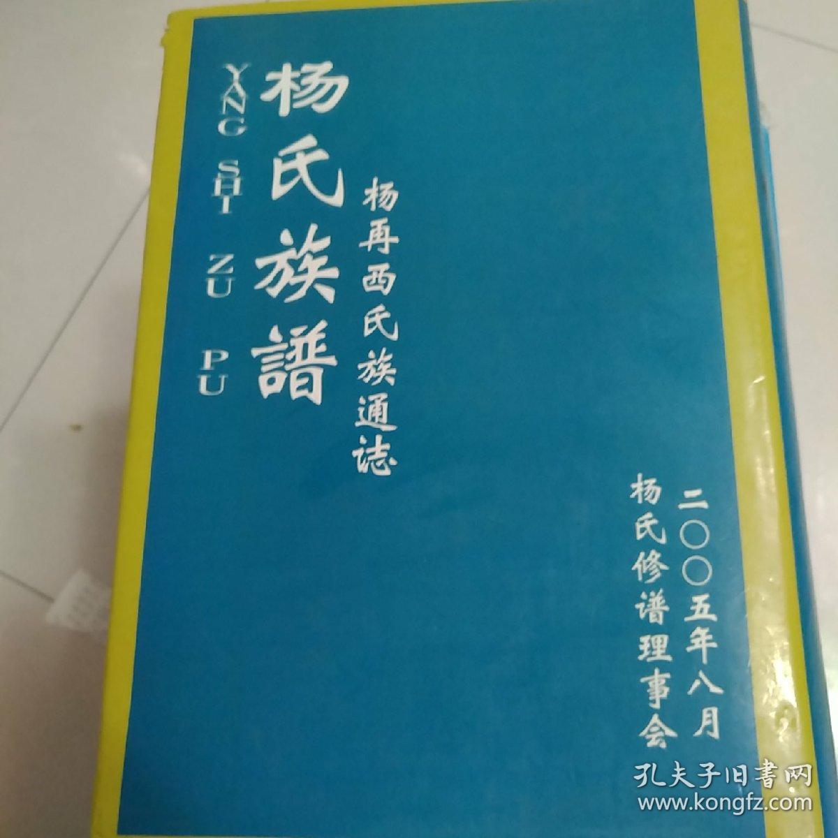 杨氏族谱—杨再西氏族通志——贵州印江