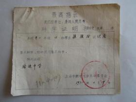 1971年上海市新中中学转学证书