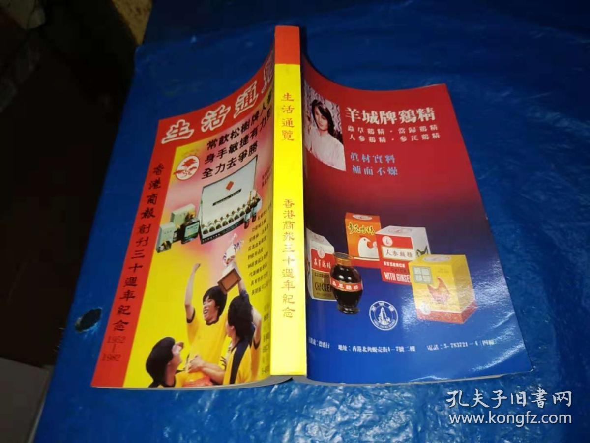 生活通览---香港商报三十周年纪念