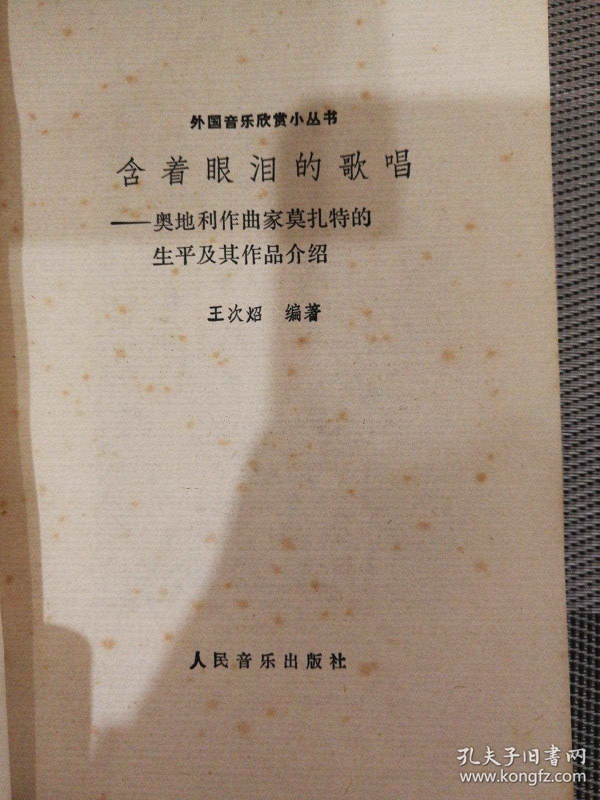 含着眼泪唱歌奥地利作曲家莫扎特的生平及其作品介绍