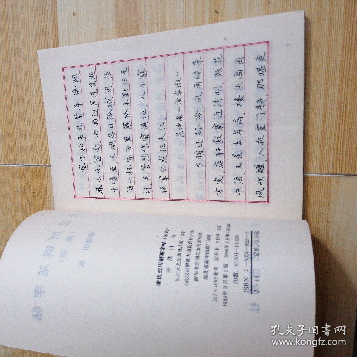 李氏三川钢笔字帖