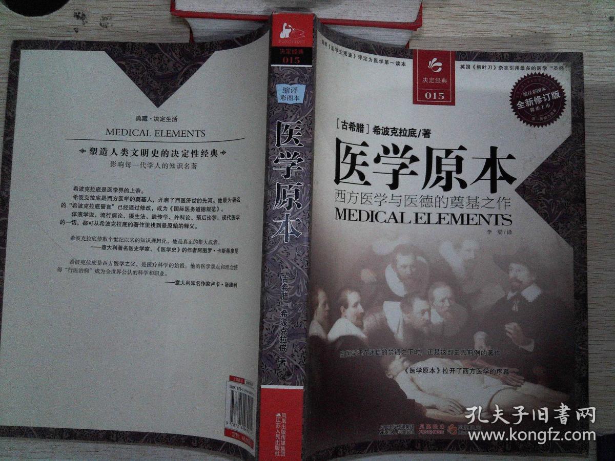 医学原本:西方医学与医德的奠基之作