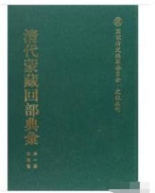 正版 清代蒙藏回部典汇 （全 75 册） 0C19c