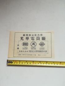 广州公私合营电筒广告标