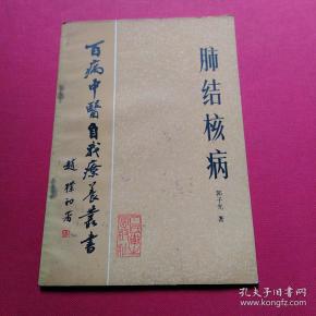 百病中医自我疗养丛书:肺结核病