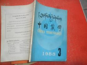 中国藏学 1988年第3期.汉文版