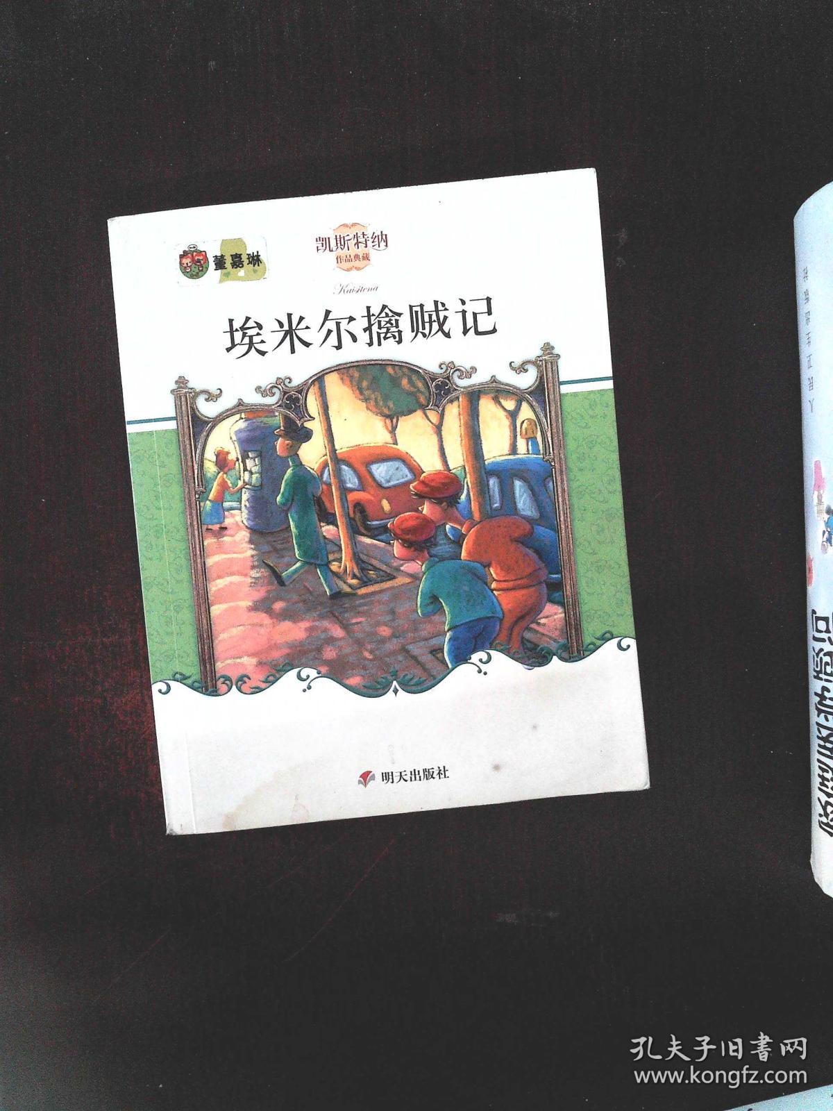 埃米尔擒贼记:凯斯特纳作品典藏