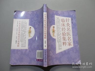 针灸名医名家临床经验集粹