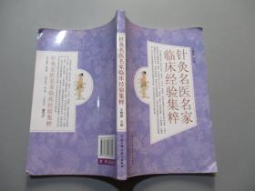 针灸名医名家临床经验集粹
