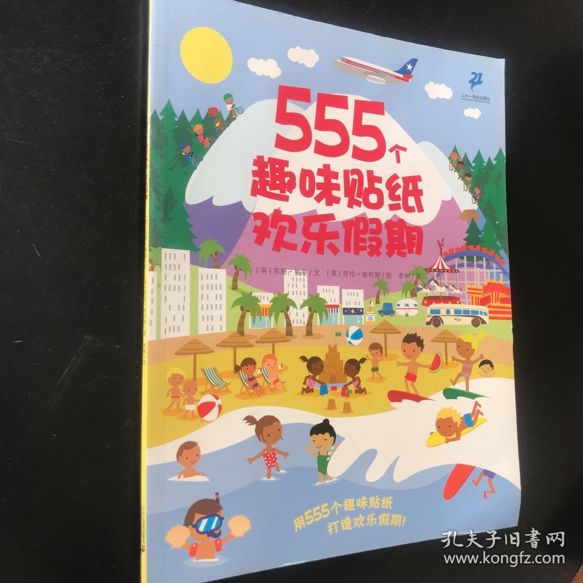 555个趣味贴纸系列:欢乐假期
