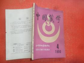 中国藏学1990年第4期（汉文版）