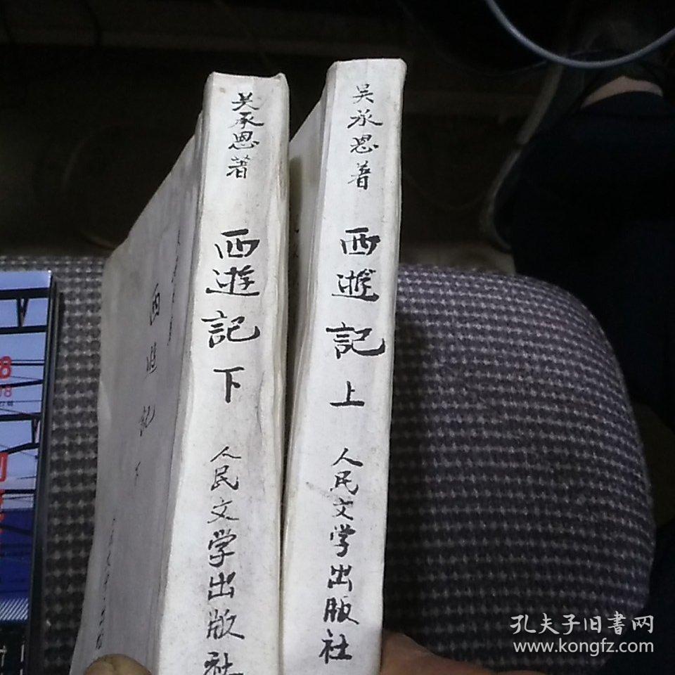 人民文学繁体竖排西游记全三卷1955年1版1972年1印