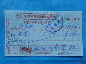 **特色票据832--1970年上海市北站百货商店发票（有最高指示）