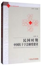 民国时期中国红十字会制度建设