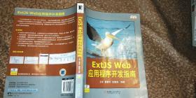ExtJS Web应用程序开发指南