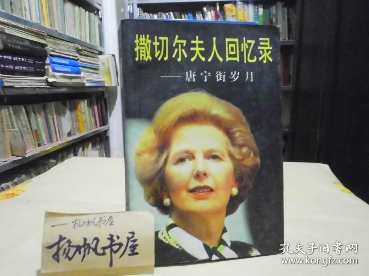撒切尔夫人回忆录