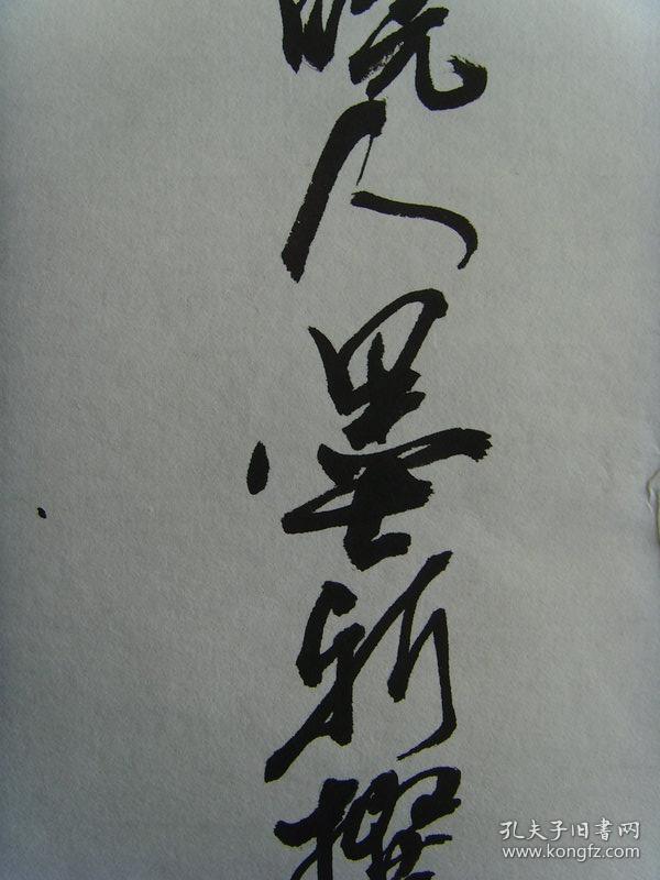 淩成霖(墨新):书法:庆祝抗日战争胜利七十周年(带信封及简介)