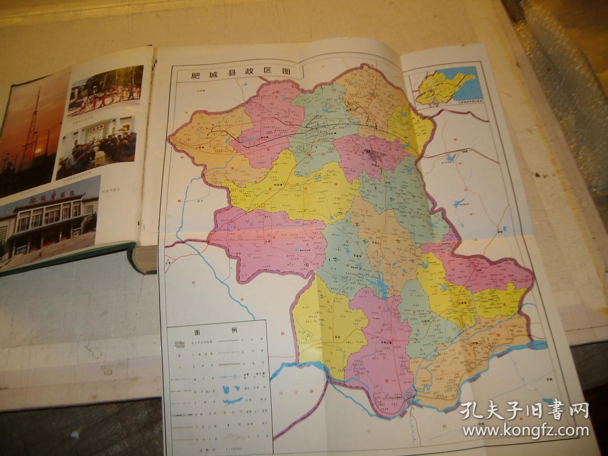 肥城县志(山东)(行政图有点裂迹见图)