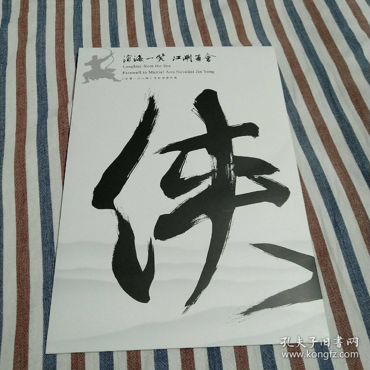 金庸小说人物 特别邮票珍藏 沧海一笑 江湖再会