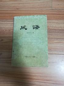 凡什么成语_成语故事图片(2)