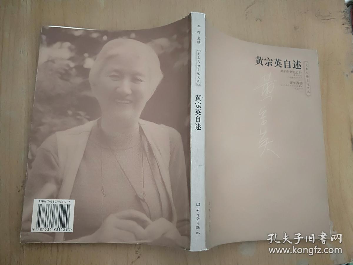 黄宗英自述(黄宗英 著)_简介_价格_历史书籍_孔网