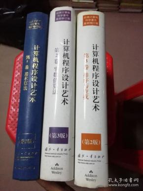 计算机程序设计艺术(第三版第一卷基本算,第三
