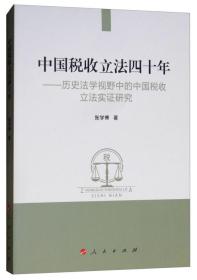 【正版书】中国税收立法四十年