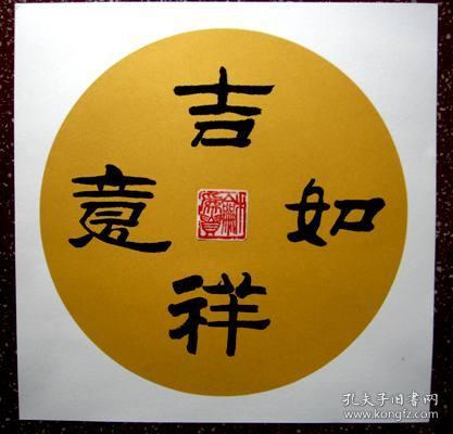 谭氏精彩隶书:软卡宣纸直接书写,可直接上镜架【吉祥如意】方形尺寸